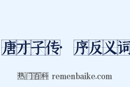 唐才子传·序反义词是什么意思的图片